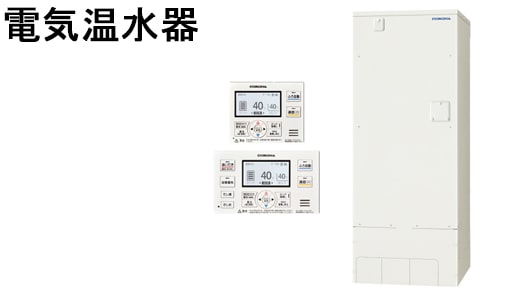 電気温水器
