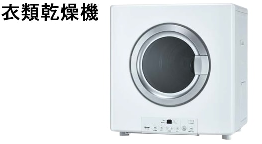 衣類乾燥機
