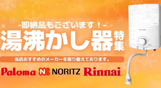 ガス湯沸器｜住設と電材の洛電マート【本店】