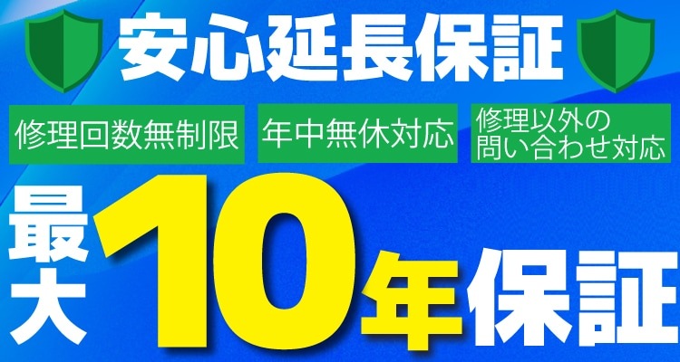 あんしん修理サポート