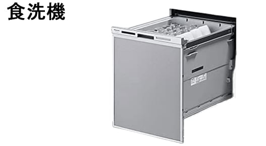 食洗機