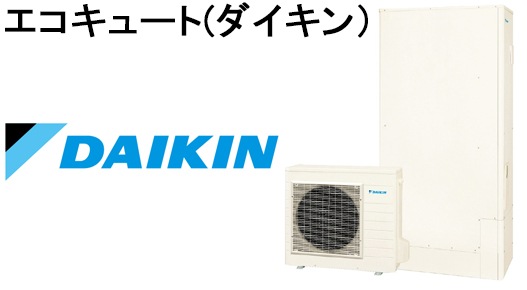 エコキュート(ダイキン)