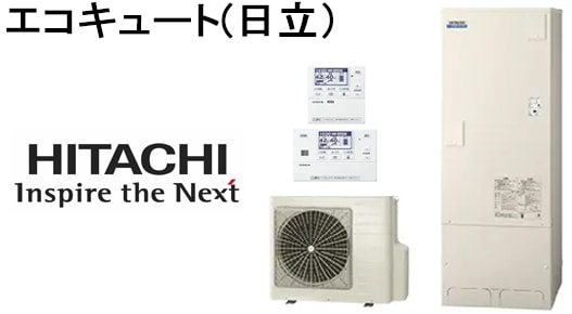 エコキュート(日立)