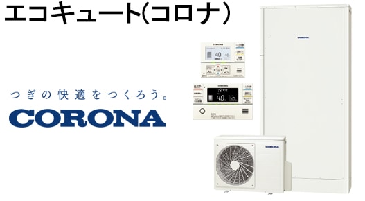 エコキュート(コロナ)