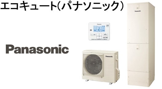 エコキュート(パナソニック)