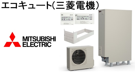 エコキュート(三菱電機）