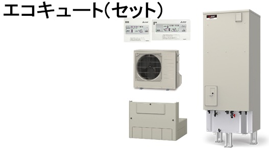 エコキュート(セット)