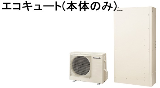 エコキュート(本体のみ)