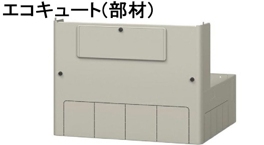 エコキュート(部材)