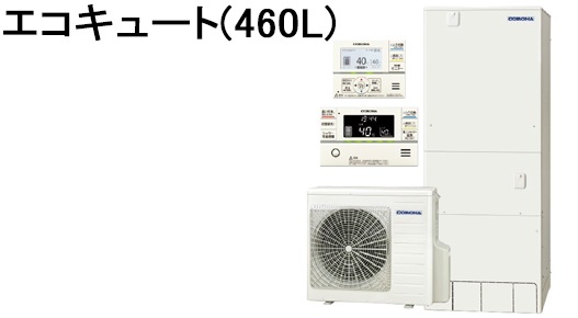 エコキュート(460L)