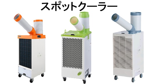 スポットクーラー