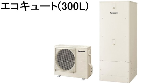 エコキュート(300L)