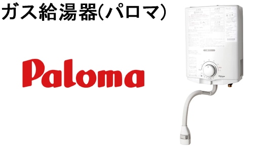 ガス給湯器(パロマ)