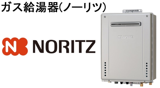 ガス給湯器(ノーリツ)