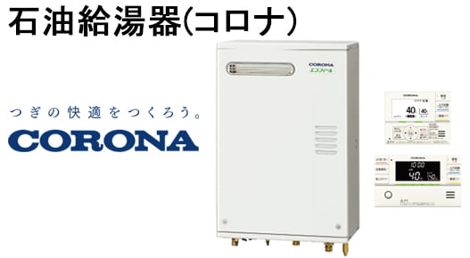 石油給湯器(コロナ)