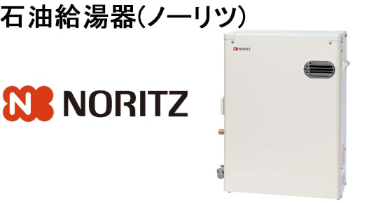 石油給湯器(ノーリツ)
