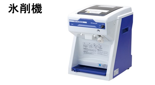 氷削機
