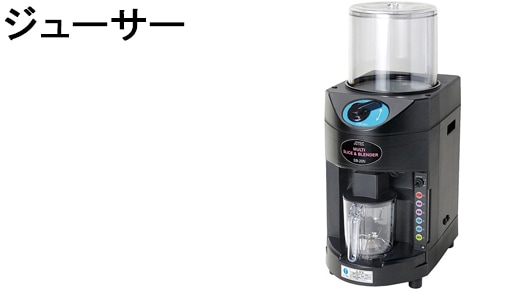 ジューサー