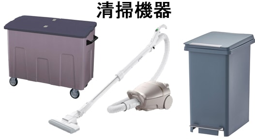 清掃機器