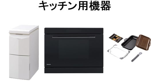 キッチン用機器