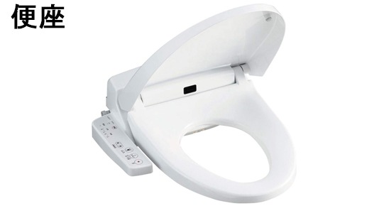便座