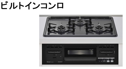 ビルトインコンロ