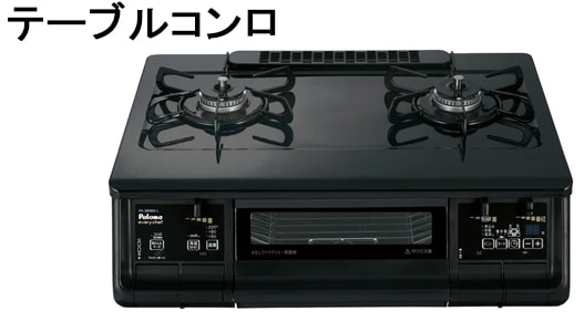 テーブルコンロ