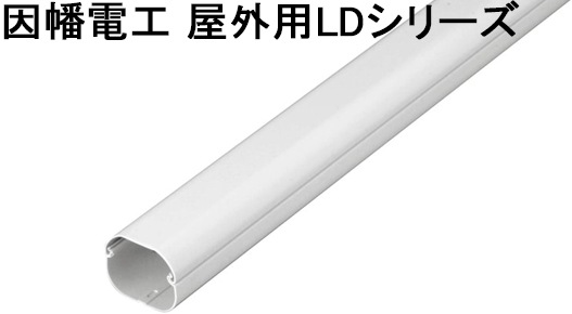因幡電工 屋外用LDシリーズ