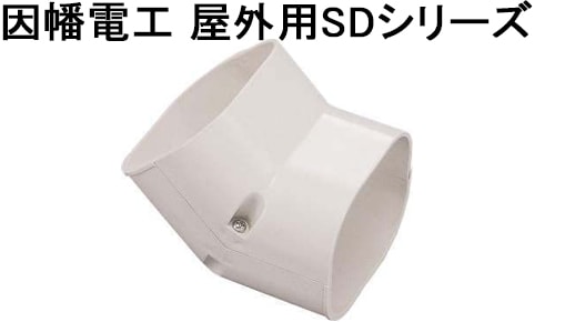 因幡電工 屋外用SDシリーズ