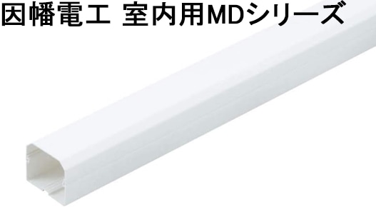 因幡電工 室内用MDシリーズ