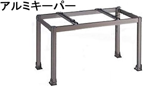 アルミキーパー