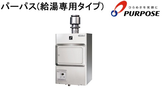 パーパス(給湯専用タイプ)