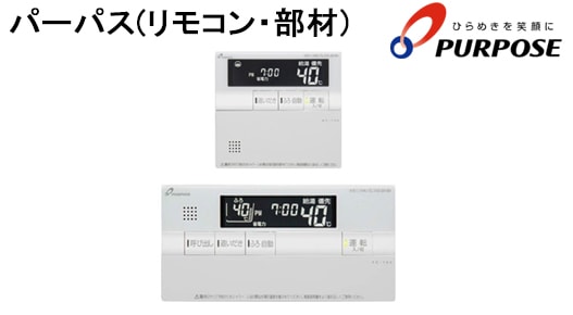 パーパス(リモコン・部材)