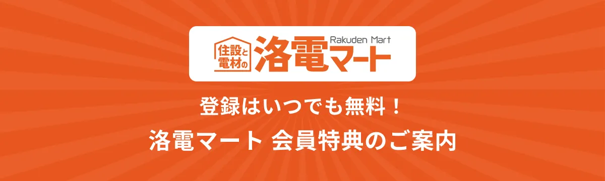 洛電マート 会員特典のご案内
