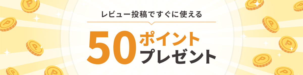 レビュー投稿ですぐに使える 50ポイントプレゼント