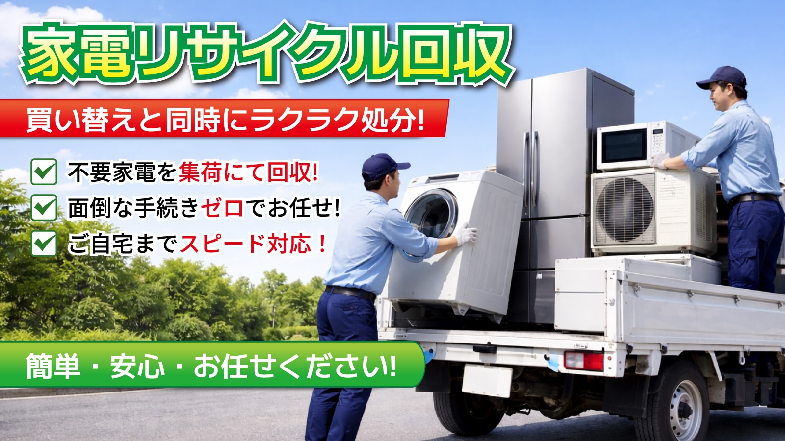 家電リサイクル
