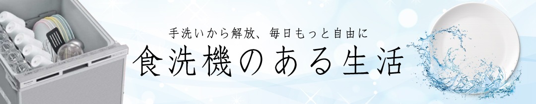 食洗機特集