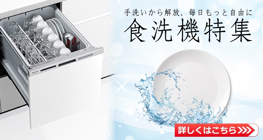 食洗機特集