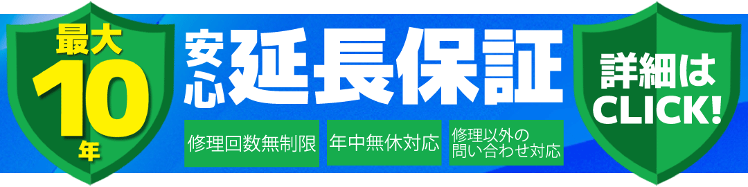 最大10年 安心延長保証