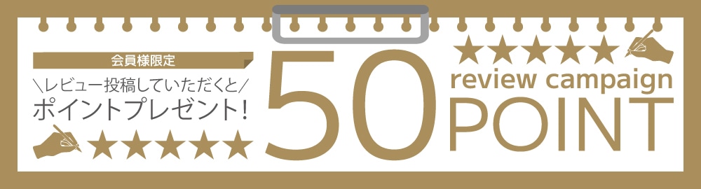 レビュー投稿で50円分のポイントプレゼント