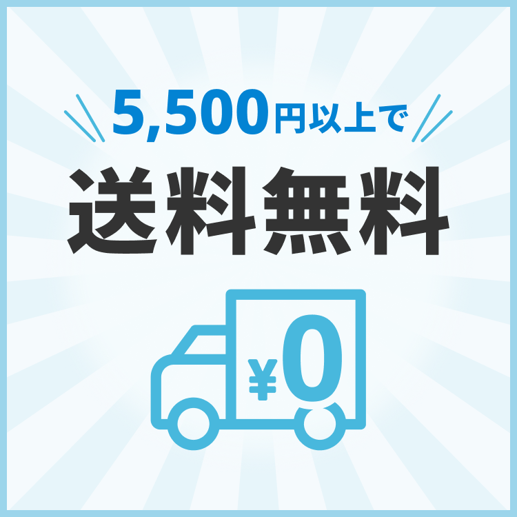5,500円以上で送料無料