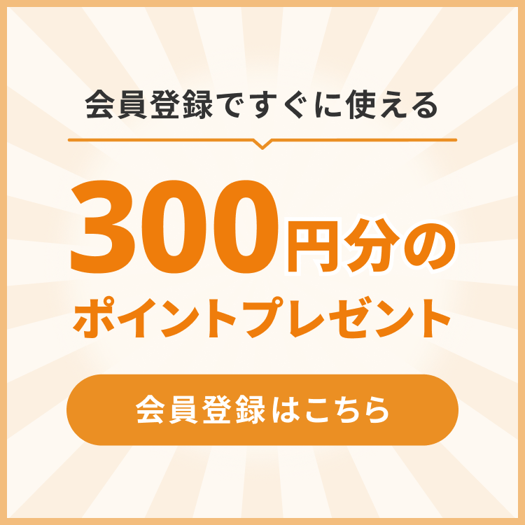 会員登録ですぐに使える 300円分のポイントプレゼント