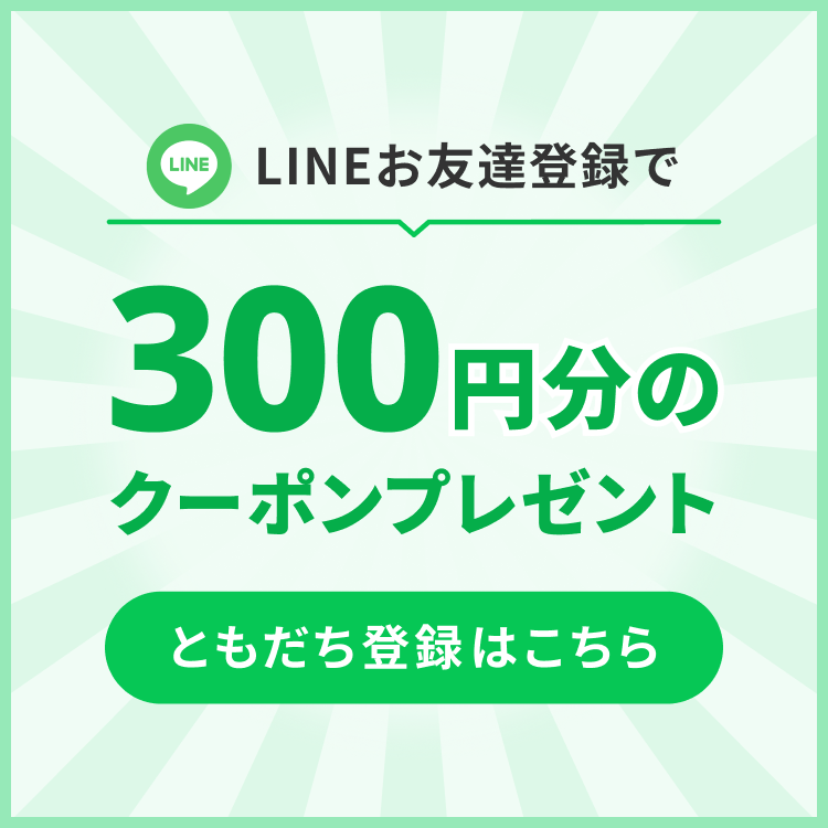 LINEお友達登録で 300円分のクーポンプレゼント
