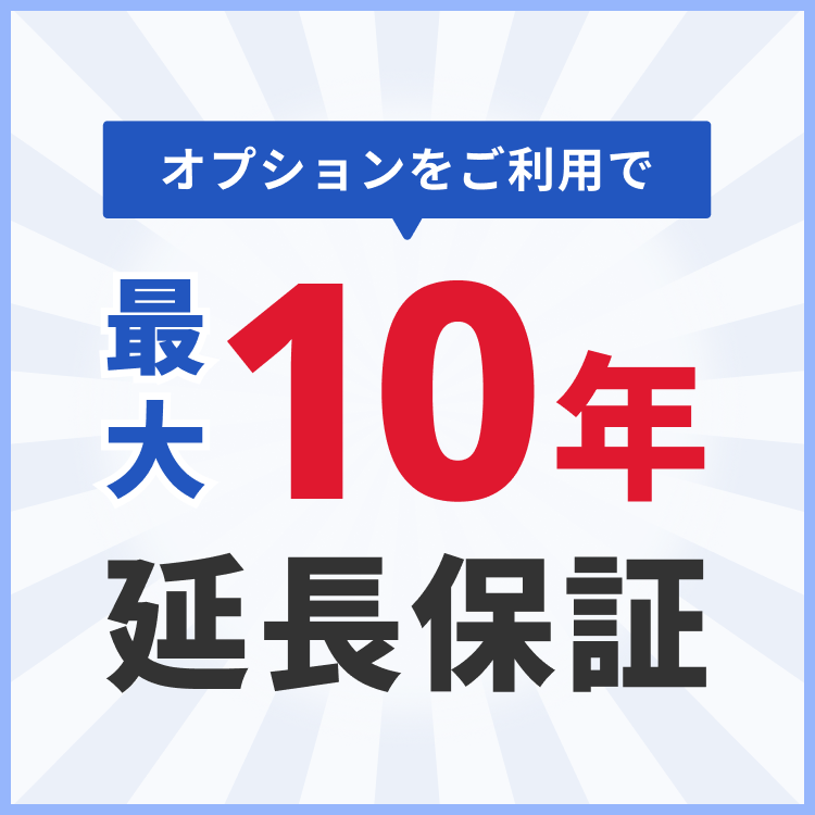 オプションをご利用で最大10年延長保証