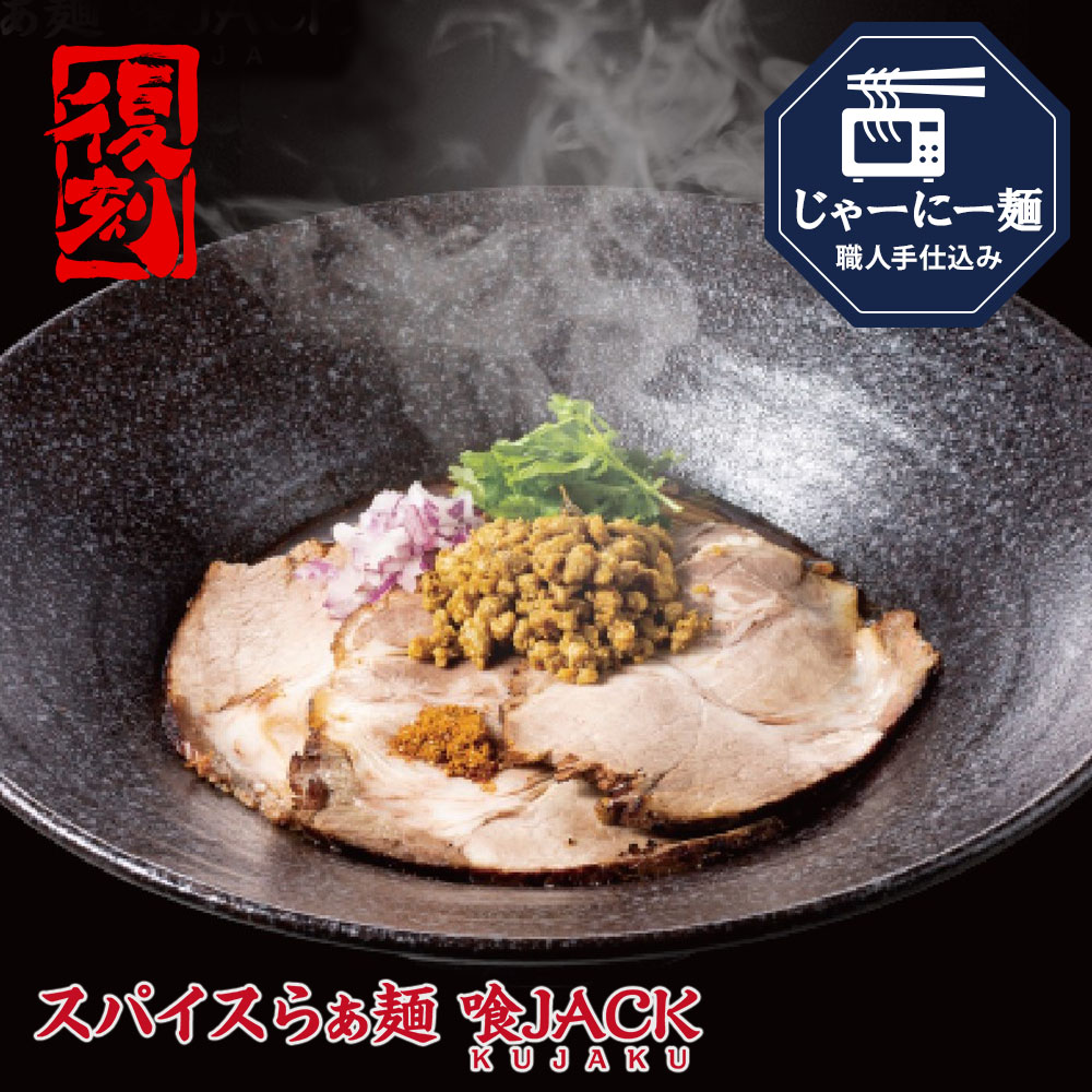 
東京都【スパイスらぁ麺 喰Jack】スパイスらぁ麺　黒孔雀 （じゃーにー麺）