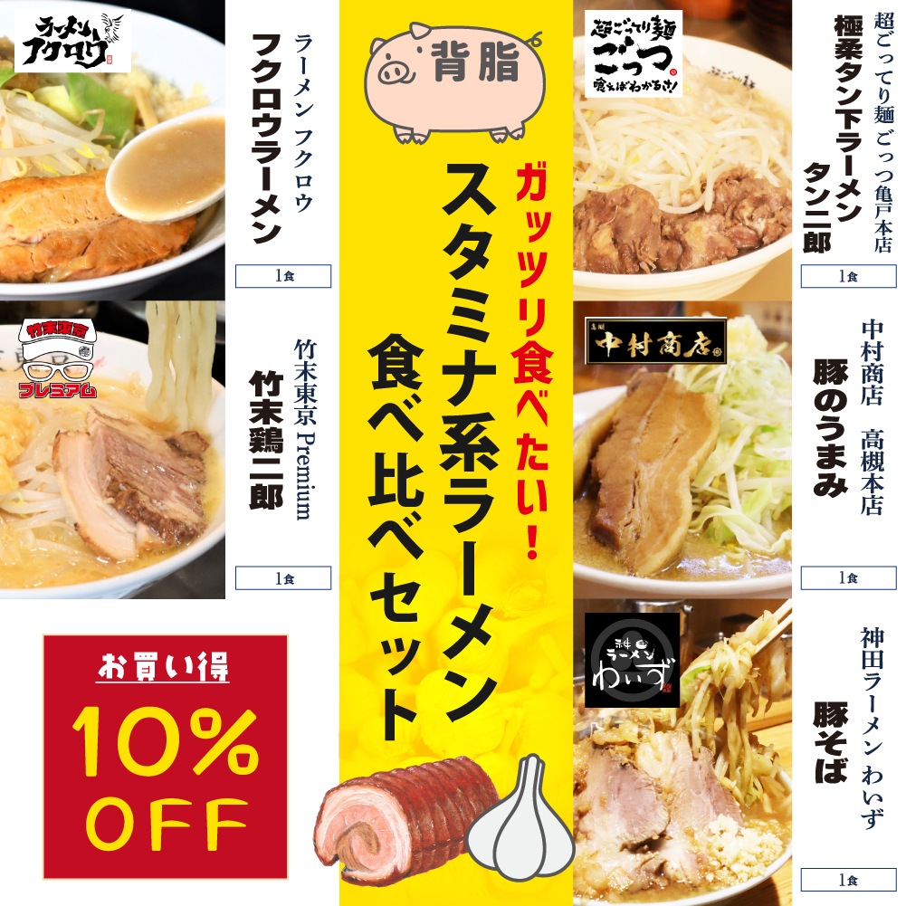 【10%OFF】<br>スタミナ系ラーメン食べ比べセット