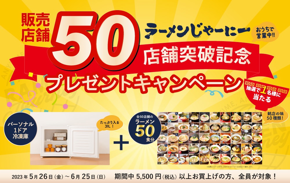 お取り寄せラーメン通販【公式】ラーメンじゃーにー