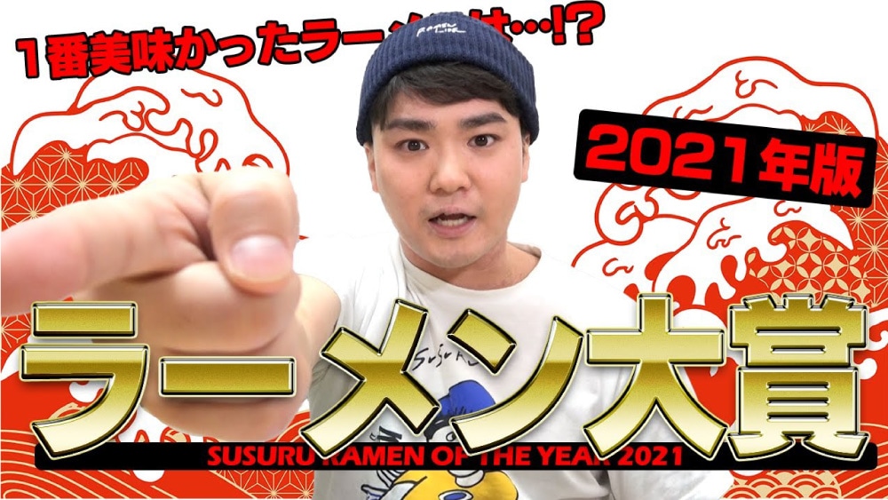 2021年 SUSURU Ramen of the Year味噌部門で選出されました。