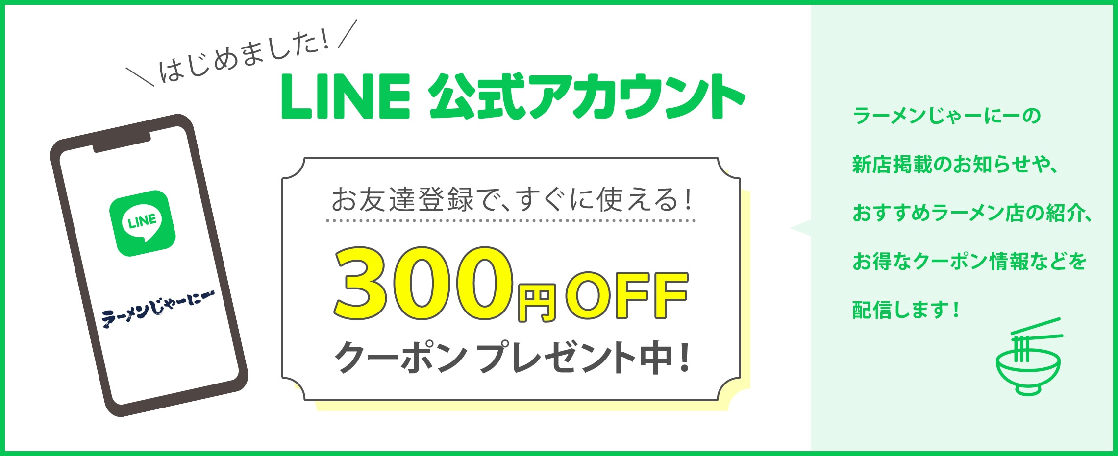 公式LINEお友達登録で300円クーポン