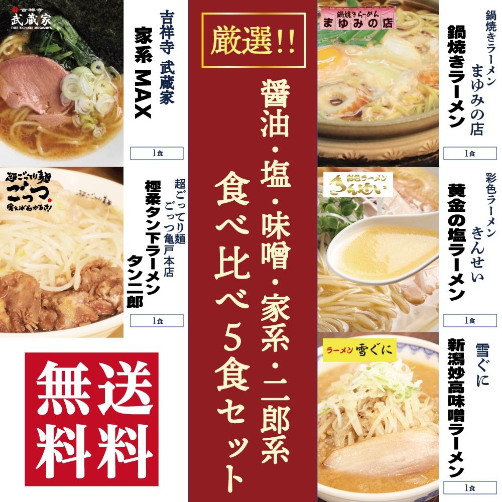 『厳選！！醤油・塩・味噌・家系・二郎系　食べ比べラーメン5食セット』